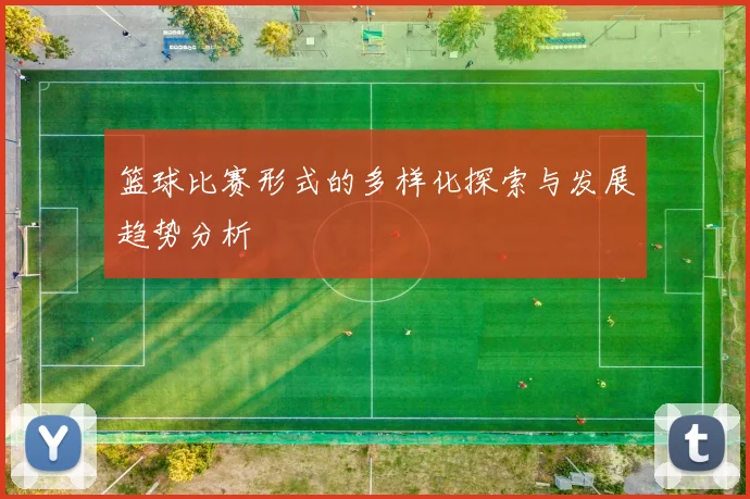 篮球比赛形式的多样化探索与发展趋势分析