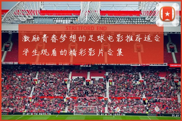 激励青春梦想的足球电影推荐适合学生观看的精彩影片合集