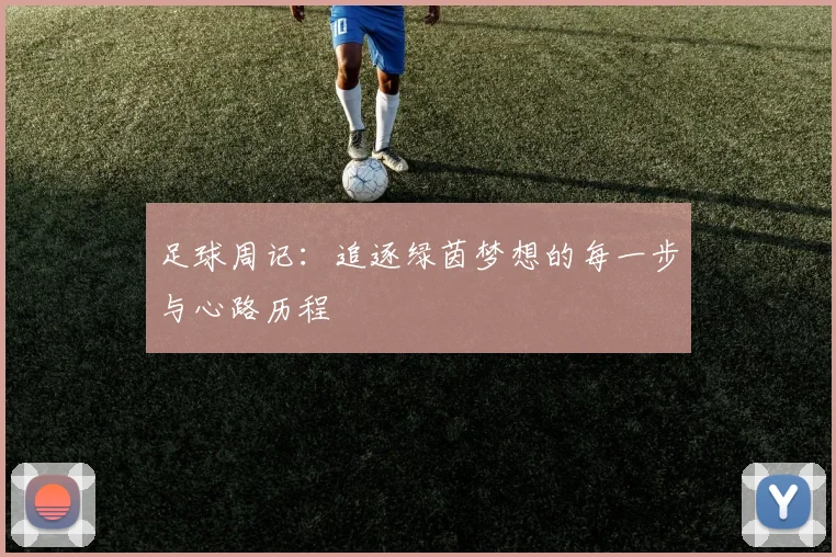 足球周记：追逐绿茵梦想的每一步与心路历程