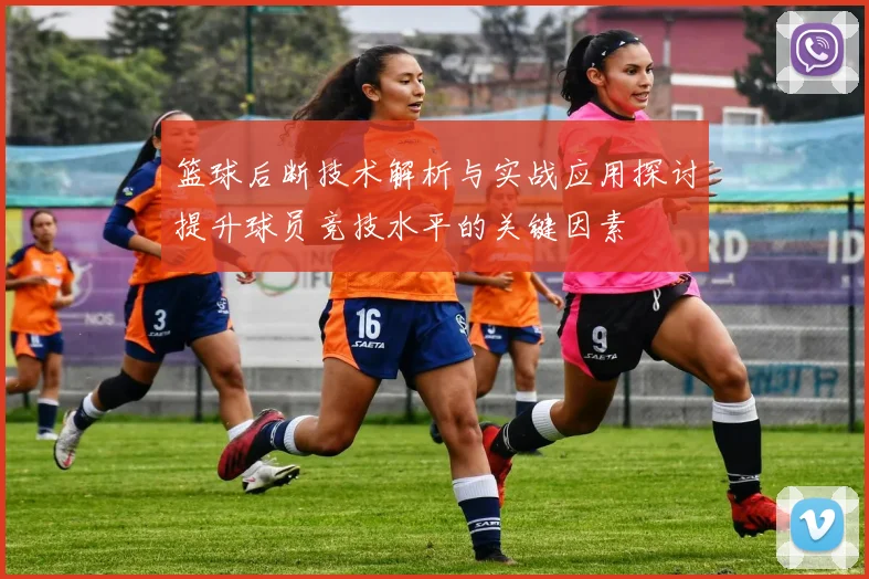 篮球后断技术解析与实战应用探讨提升球员竞技水平的关键因素