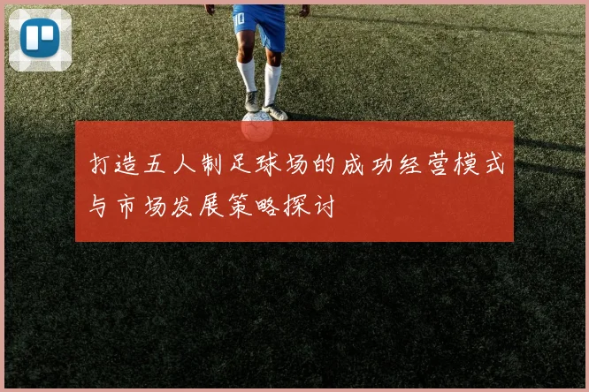 打造五人制足球场的成功经营模式与市场发展策略探讨