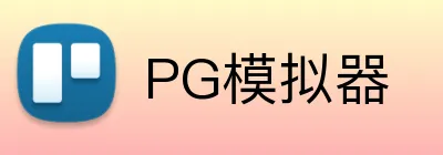 PG模拟器 logo